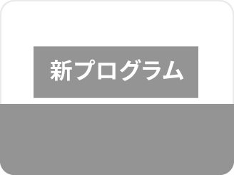プログラム体験