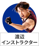 インストラクター