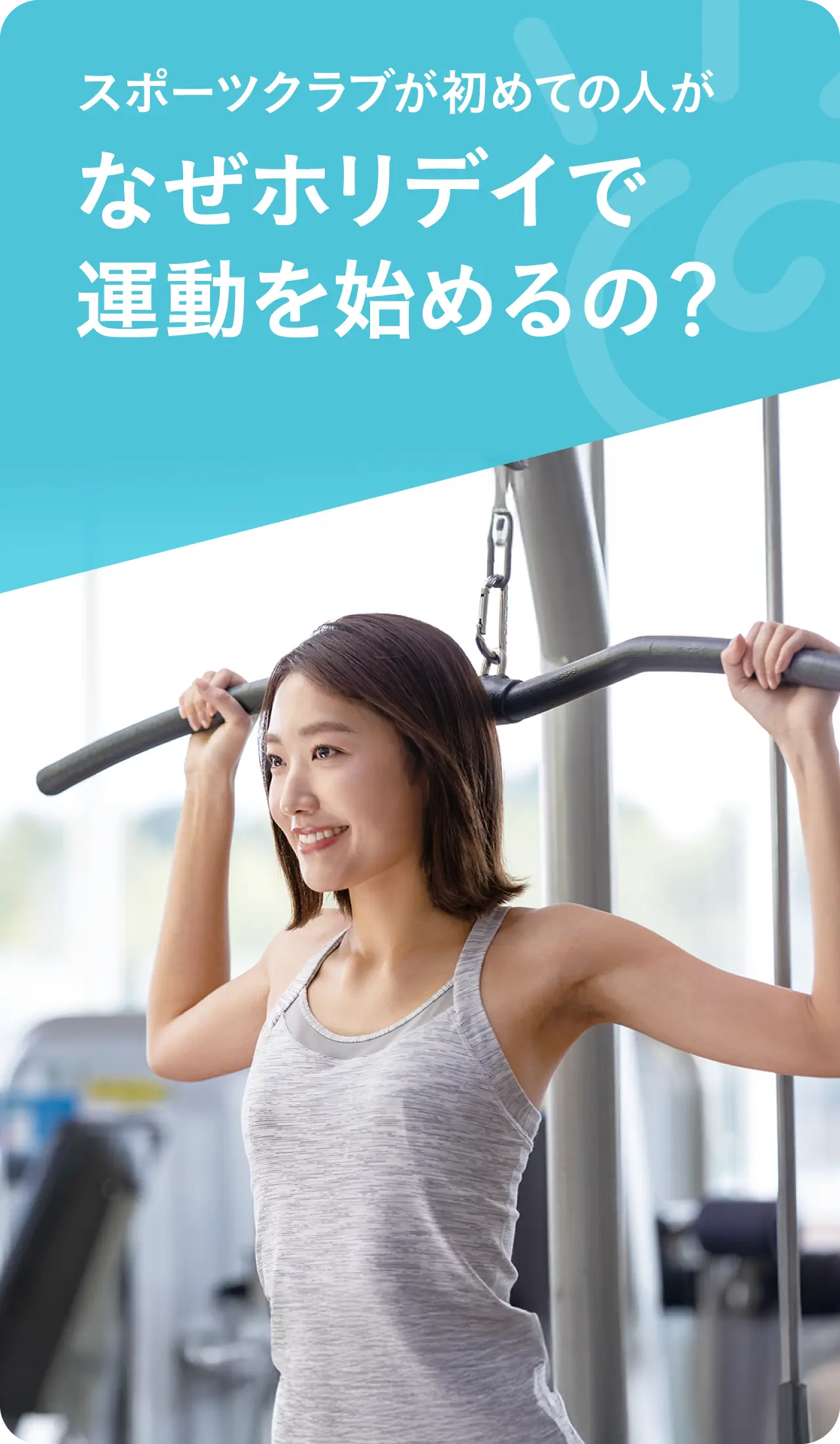 なぜホリデイで運動を始めるの？